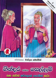 ගින්දර සමග සෙල්ලම්