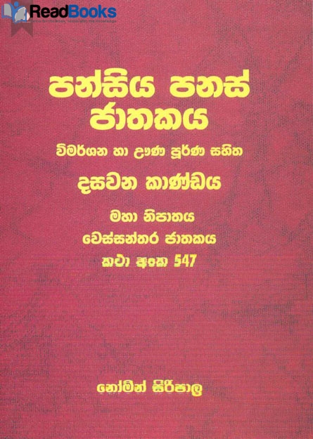 පන්සිය පනස් ජාතකය 10