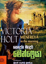 සොඳුරු මැදුර මෙන්ෆ්‍රෙයා