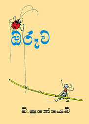 ඔරුව
