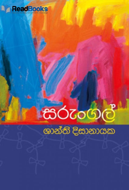සරුංගල්