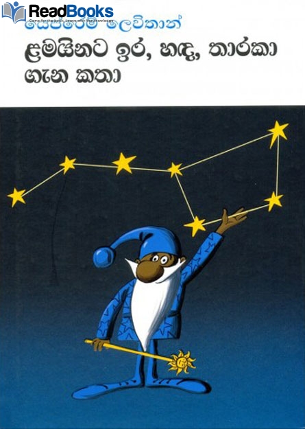 ළමයිනට ඉර හඳ තාරකා ගැන කතා