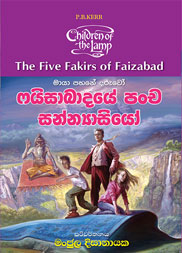 ෆයිසාබාදයේ පංච සන්න්‍යාසියෝ