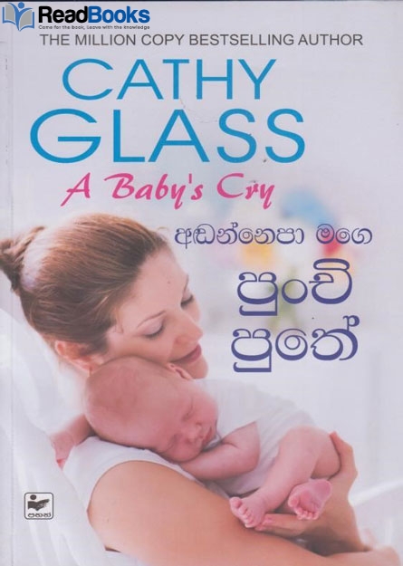 අඬන්නෙපා මගෙ පුංචි පුතේ