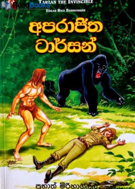 අපරාජිත ටාර්සන්