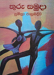 තුරු සමුදා