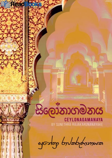 සිලෝනාගමනය