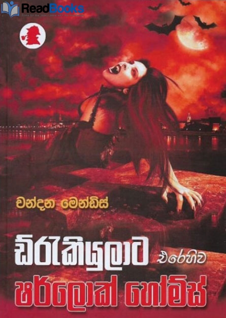 ඩ්රැකියුලාට එරෙහිව ෂර්ලොක් හෝම්ස්