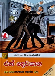 රන් දෙවඟන