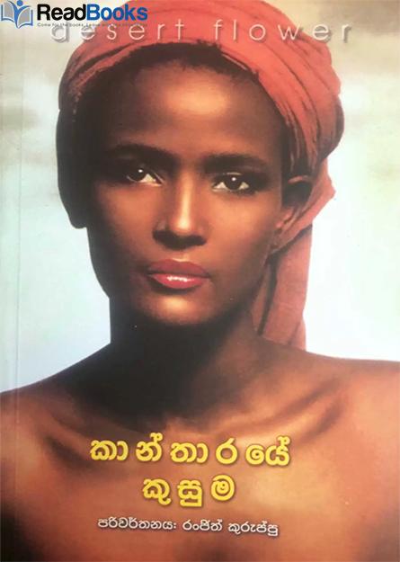 කාන්තාරයේ කුසුම