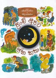 පුංචි අපට ජන කතා