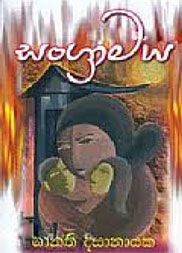 සංග්‍රාමය