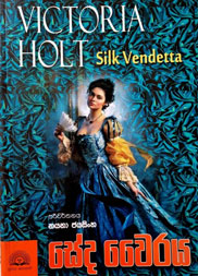 සේද වෛරය