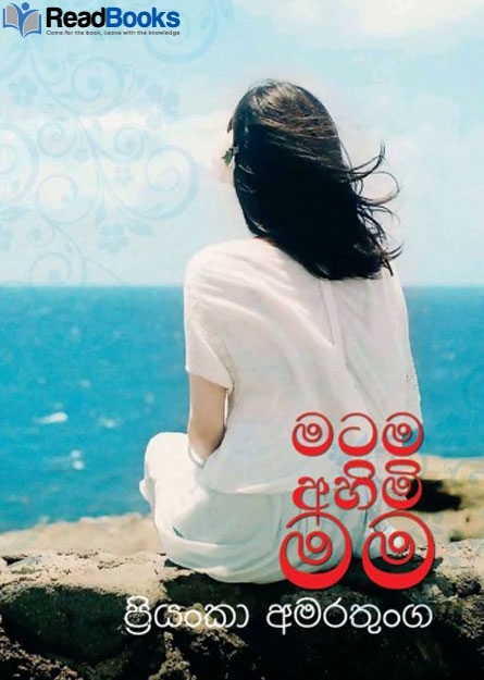 මටම අහිමි මම