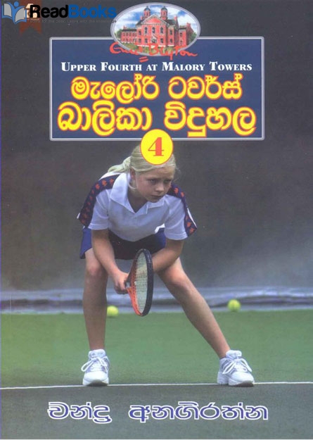 මැලරි ටවර්ස් බාලිකා විදුහල 4