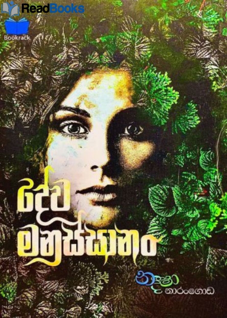 දේව මනුස්සානං