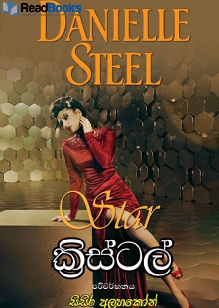 ක්‍රිස්ටල්