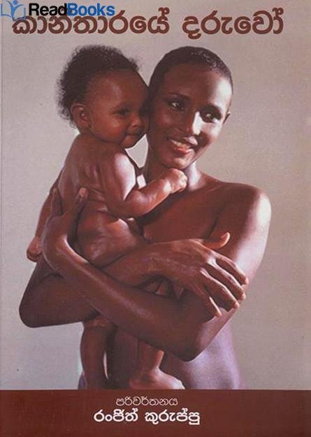 කාන්තාරයේ දරුවෝ