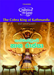 කත්මණ්ඩුවේ නාග රාජයා