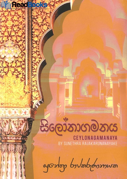 සිලෝනාගමනය