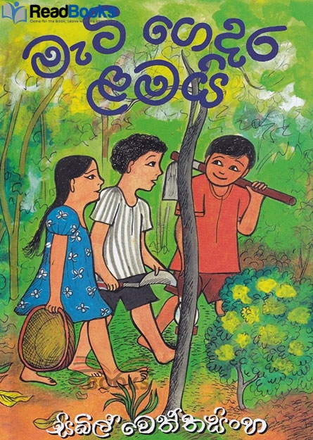 මැටි ගෙදර ළමයි