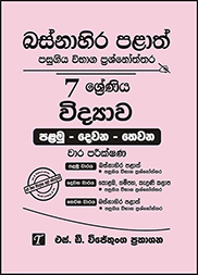 බස්නාහිර පළාත් 7 ශ්‍රේණිය විද්‍යාව ප්‍රශ්න පත්‍ර කට්ටලය