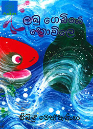 ලබු ගෙඩියේ තොවිලේ