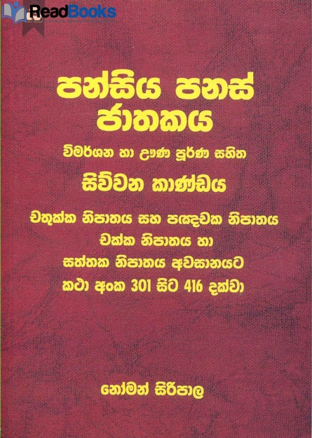 පන්සිය පනස් ජාතකය 4