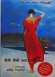 මම ඔබ සොයමි