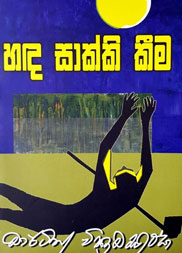 හඳ සාක්කි කීම