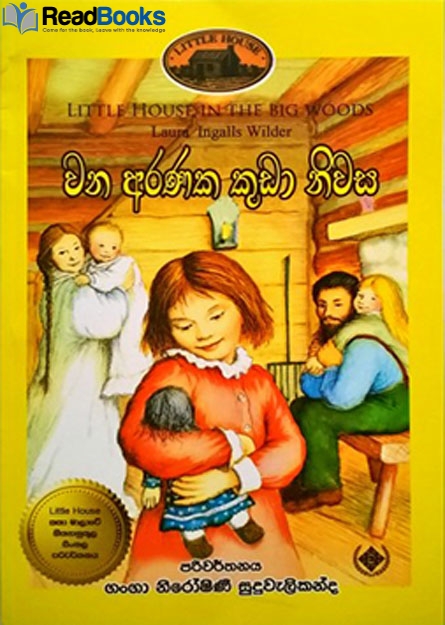 වන අරණක කුඩා නිවස