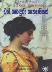 එක් සොඳුරු ගැහැනියක්