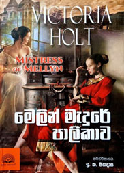 මෙලින් මැදුරේ පාලිකාව