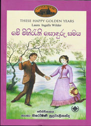 මේ මිහිරැති සොඳුරු සමය