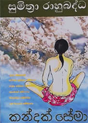 කන්දක් සේමා