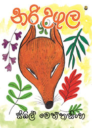 නරි උගුල