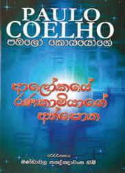 ආලෝකයේ රණකාමියාගේ අත්පොත