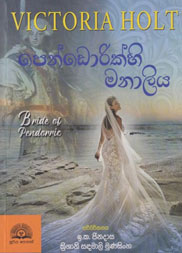 පේන්ඩෝරික්හි මනාලිය