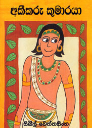 අකීකරු කුමාරයා