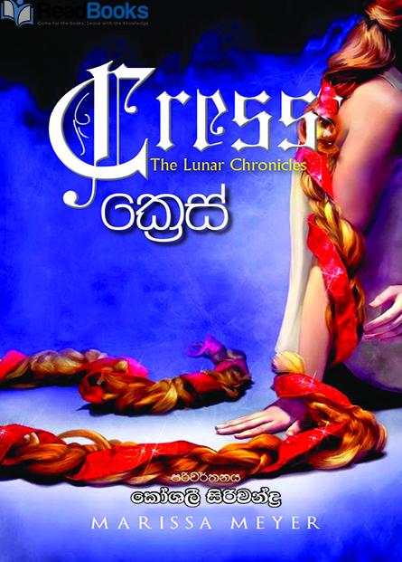 ක්‍රෙස්