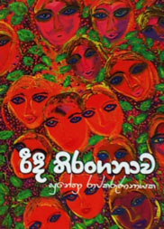 රිදී තිරංගනාව