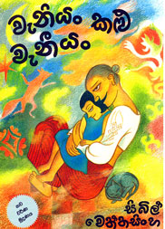 වැනීයං කළු වැනීයං