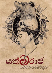 යක්ඛරාජ