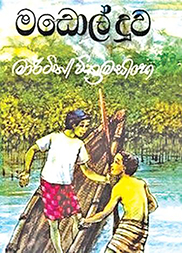 මඩොල් දූව