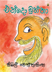 එන්දො මුත්තා