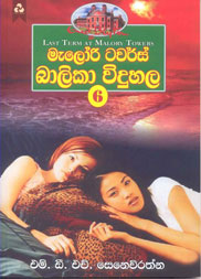 මැලරි ටවර්ස් බාලිකා විදුහල 6