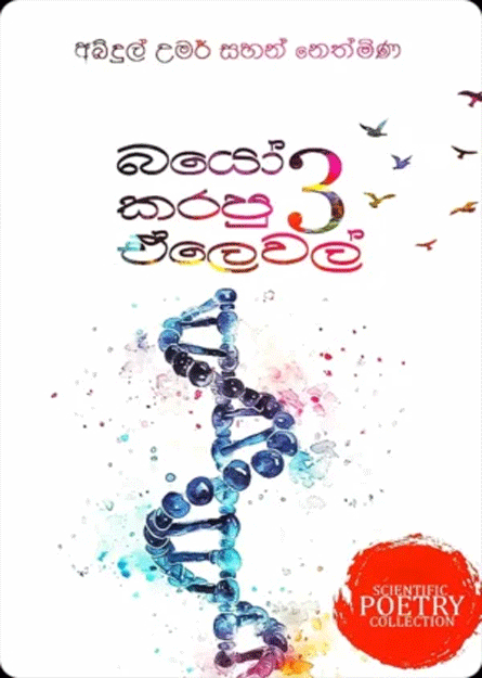 බයෝ කරපු ඒලෙවල් 3