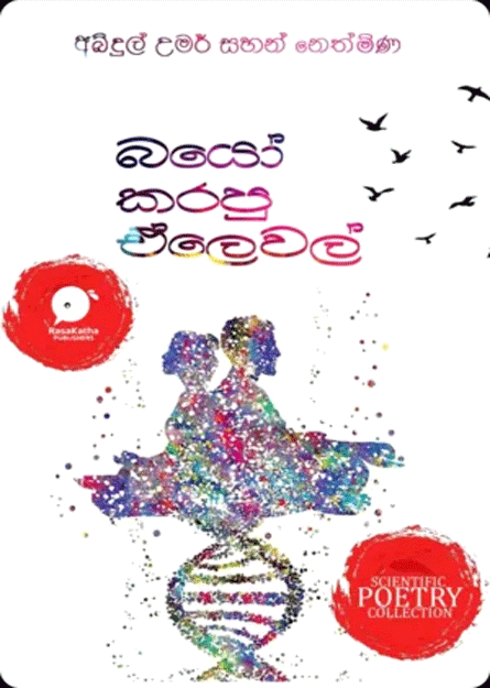 බයෝ කරපු ඒලෙවල්