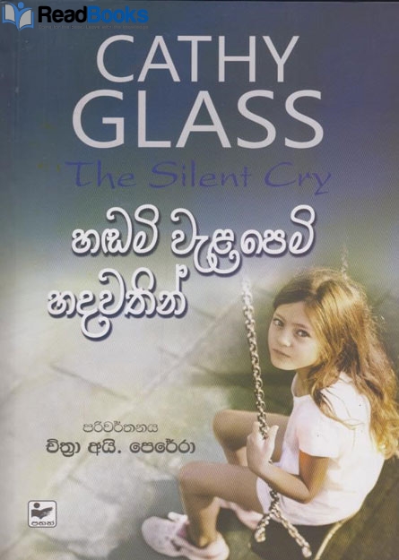 හඬමි වැළපෙමි හදවතින්