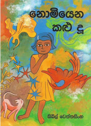 නොමියෙන කළු දූ